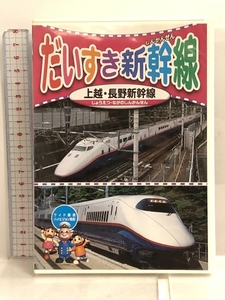 だいすき 新幹線 2 上越新幹線 長野新幹線 KID-1802 [DVD] キープ株式会社