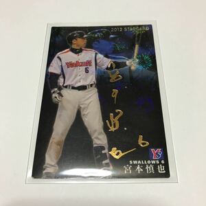 カルビー プロ野球チップス 宮本慎也 金箔サインカード 2012年