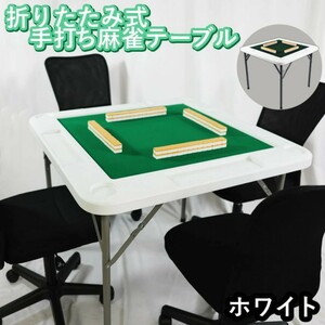  mah-jong table hand strike . mah-jong table folding mahjong table hand strike . mah-jong table ..| hand .. mah-jong pcs home use mahjong table . table white color 