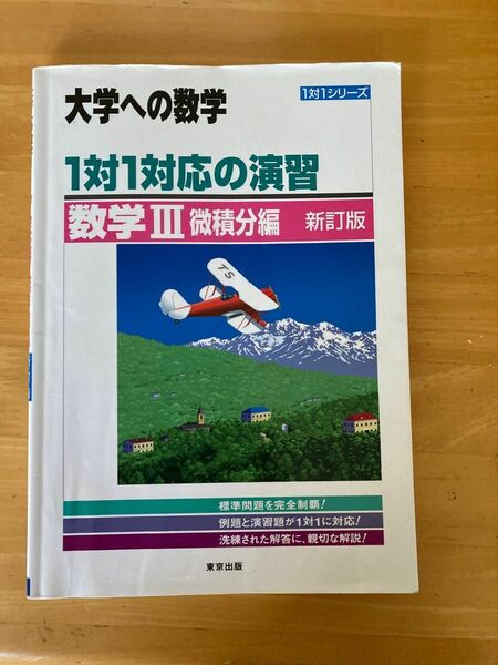 1対1対応の演習/数学3 大学への数学 微積分編