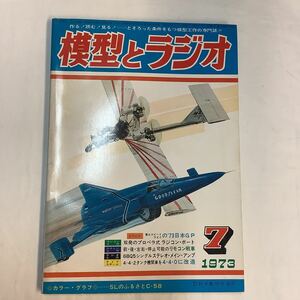 【模型とラジオ】1973年7月号　3石音声リレー　ラジコン・ボート