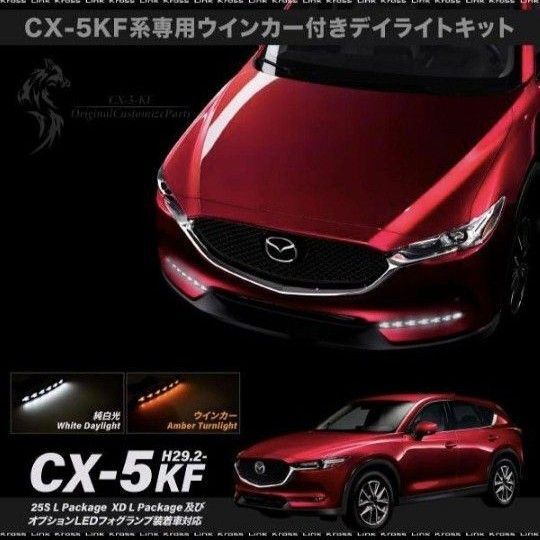 値下げ★未使用品★CX-5 KF系型 専用 ウインカー付き LED デイライトキット 2色点灯