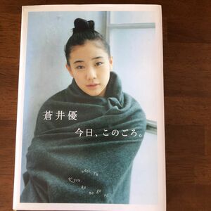 蒼井優 フォトブック 今日、このごろ。