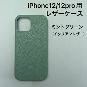 iPhone12/12pro用レザーケース　ミントグリーン(イタリアンレザー)