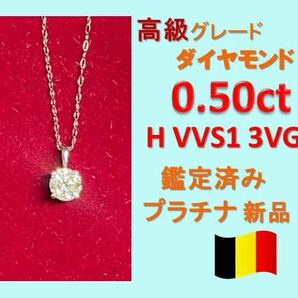 0.5ct H VVS1 3VG天然ダイヤモンド　プラチナ一粒ダイヤネックレス