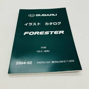 スバル　イラスト　カタログ　フォレスター　SG型　　02-2 初号　2004-02 パーツリスト　パーツカタログ