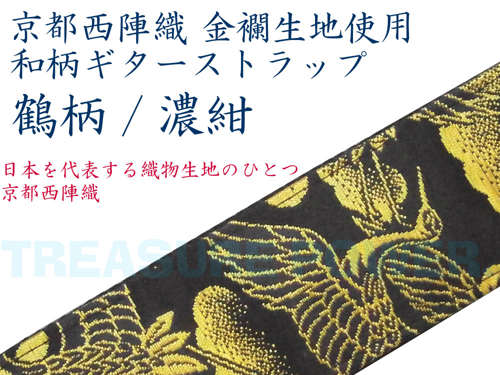 tp】新品京都西陣織和柄ギターストラップ鶴/濃紺L (約95cm~157cm