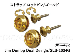  ремешок блокировка булавка Jim Dunlop Dual Design/SLS-1034G/Gold Strap Lock Pins цвет / Gold Straplok Jim Dunlop 