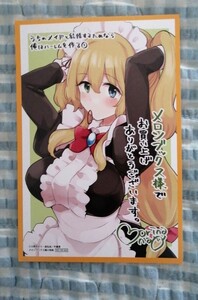 非売品〜「うちのメイドと結婚するためなら俺はハーレムを作る 1巻」〜メロンブックス特典 イラストカード♪