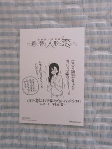 非売品〜「その着せ替え人形は恋をする 11巻」〜くまざわ書店特典 イラストカード ペーパー♪