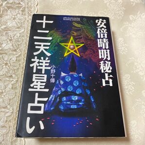 安倍晴明秘占十二天祥星占い （Ｅｌｆｉｎ　ｂｏｏｋｓ　ｓｅｒｉｅｓ） 小野十伝／著