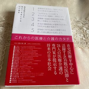 これからの医療と介護のカタチ　超高齢社会を明るい未来にする１０の提言 佐々木淳／編著