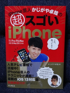 古本■「iPhone芸人かじがや卓哉の超スゴいiPhone」