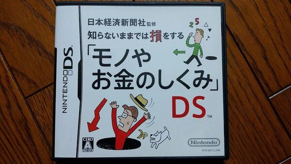 【DS】 日本経済新聞社監修 知らないままでは損をする「モノやお金のしくみ」DS