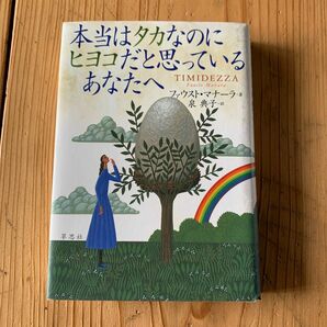 本当はタカなのにヒヨコだと思っているあなたへ