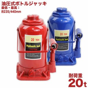 ★送料無料★　油圧ジャッキ ボトルジャッキ 20t 標準型 ダルマジャッキ 20トン 油圧式 タイヤ オイル 交換　赤/青 選択