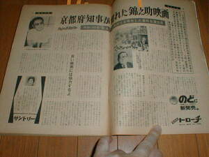 週刊文春 1967/9/11 中村錦之助 三波春夫4P 杉村春子 中村玉緒 桑野みゆきセクシー 長嶋茂雄