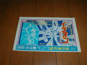 地方館 映画広告 伝説巨神イデオン 接触篇・発動篇 富野喜幸 松竹東洋座