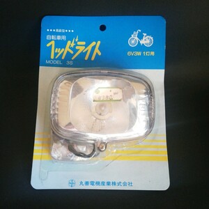 自転車用　ヘッドライト　6V3W用　丸善電機産業　レトロ　昭和　/ 良品専科レトロ