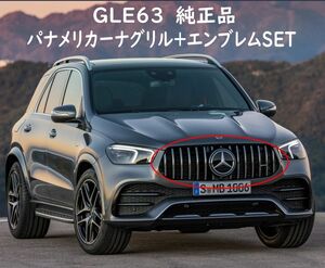 ベンツ AMG 純正品 W167 GLE53 仕様 パナメリカーナグリル セット GLE300d GLE400d GLE450 エアロ BENZ GLEクラス 正規品