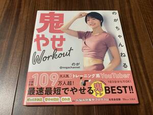  のがちゃんねる 鬼やせWorkout 【美品】