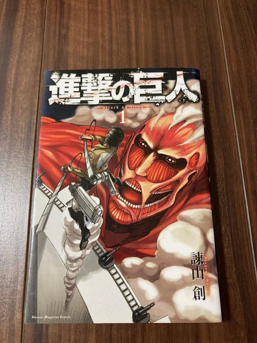 ヤフオク! -「進撃の巨人 1巻 初版」の落札相場・落札価格