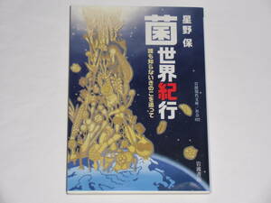 菌世界紀行　誰も知らないきのこを追って　星野保