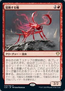 MTG ■赤/日本語版■ 《扇動する蟻/Agitator Ant》統率者2020 C20