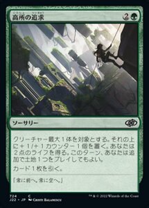 MTG ■緑/日本語版■ 《高所の追求/Scale the Heights》ジャンプスタート2022 J22