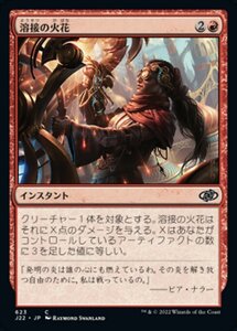 MTG ■赤/日本語版■ 《溶接の火花/Welding Sparks》ジャンプスタート2022 J22