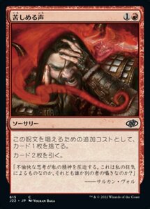 MTG ■赤/日本語版■ 《苦しめる声/Tormenting Voice》ジャンプスタート2022 J22