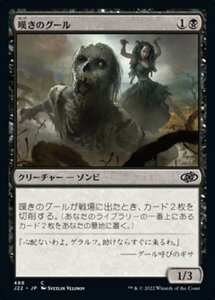 MTG ■黒/日本語版■ 《嘆きのグール/Wailing Ghoul》ジャンプスタート2022 J22