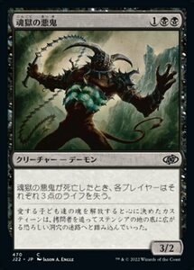 MTG ■黒/日本語版■ 《魂獄の悪鬼/Soulcage Fiend》ジャンプスタート2022 J22