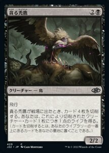 MTG ■黒/日本語版■ 《貪る禿鷹/Gorging Vulture》ジャンプスタート2022 J22