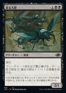 MTG ■黒/日本語版■ 《貪る大群/Devouring Swarm》ジャンプスタート2022 J22