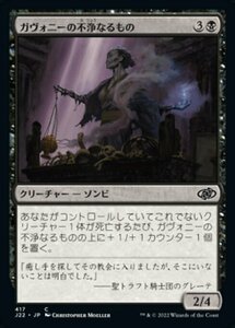 MTG ■黒/日本語版■ 《ガヴォニーの不浄なるもの/Gavony Unhallowed》ジャンプスタート2022 J22