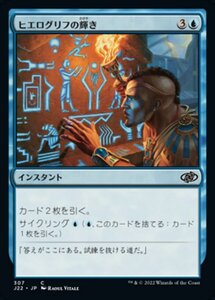 MTG ■青/日本語版■ 《ヒエログリフの輝き/Hieroglyphic Illumination》ジャンプスタート2022 J22