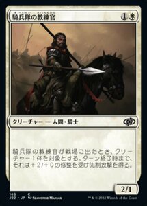 MTG ■白/日本語版■ 《騎兵隊の教練官/Cavalry Drillmaster》ジャンプスタート2022 J22