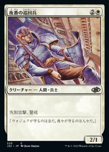 MTG ■白/日本語版■ 《夜番の巡回兵/Nightguard Patrol》ジャンプスタート2022 J22