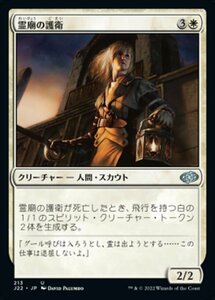 MTG ■白/日本語版■ 《霊廟の護衛/Mausoleum Guard》ジャンプスタート2022 J22