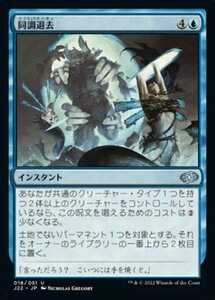 MTG ■青/日本語版■ 《同調退去/Synchronized Eviction》ジャンプスタート2022 J22