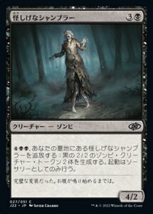 MTG ■黒/日本語版■ 《怪しげなシャンブラー/Suspicious Shambler》ジャンプスタート2022 J22