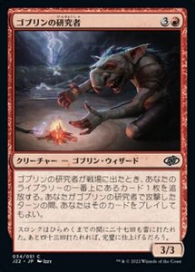 MTG ■赤/日本語版■ 《ゴブリンの研究者/Goblin Researcher》ジャンプスタート2022 J22