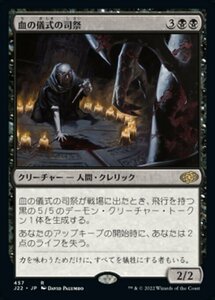 MTG ■黒/日本語版■ 《血の儀式の司祭/Priest of the Blood Rite》ジャンプスタート2022 J22