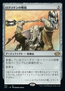 MTG ■無/日本語版■ 《ロクソドンの戦槌/Loxodon Warhammer》ジャンプスタート2022 J22