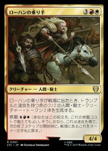 MTG ■金/日本語版■ 《ローハンの乗り手/Riders of Rohan》指輪物語：中つ国の伝承 統率者　LTC