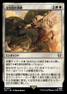 MTG ■白/日本語版■ 《司令官の頌歌/Marshal's Anthem》指輪物語：中つ国の伝承 統率者　LTC