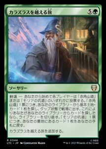 MTG ■緑/日本語版■ 《カラズラスを越える旅/Travel Through Caradhras》指輪物語：中つ国の伝承 統率者　LTC