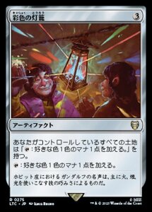 MTG ■無/日本語版■ 《彩色の灯籠/Chromatic Lantern》指輪物語：中つ国の伝承 統率者　LTC