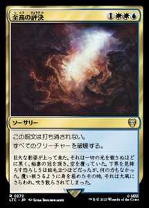 MTG ■金/日本語版■ 《至高の評決/Supreme Verdict》指輪物語：中つ国の伝承 統率者　LTC